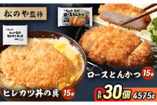 松のや監修 ロースとんかつ15個とヒレカツ丼の具15個 惣菜 松のや ロースかつ ロースカツ カツ丼 かつ丼 冷凍 冷凍食品 お弁当 冷凍惣菜 時短 簡単 レンジ レンチン 松屋 千葉市 千葉県 [№5346-1088]