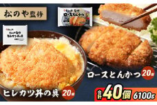 松のや監修 ロースとんかつ20個とヒレカツ丼の具20個 惣菜 松のや ロースかつ ロースカツ カツ丼 かつ丼 冷凍 冷凍食品 お弁当 冷凍惣菜 時短 簡単 レンジ レンチン 松屋 千葉市 千葉県 [№5346-1090]