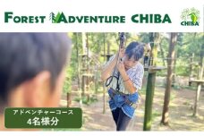 アドベンチャーコース 招待券4名様分　チケット 体験 自然体験 アウトドア フォレストアドベンチャー ジップ ジップスライド 最長120m 千葉市 千葉県 [№5346-1175]