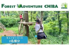 キャノピーコース 招待券2名様分　チケット 体験 自然体験 アウトドア フォレストアドベンチャー ジップ ジップスライド 初心者 家族で楽しむ 千葉市 千葉県 [№5346-1176]