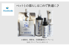 ワンちゃん、ねこちゃんのニオイ消し　ペットの消臭・除菌剤　「SAEプレミアムパーフェクトセット」スプレー3種付き　　掃除 ペット 消臭 除菌 千葉市 千葉県 [№5346-1109]