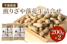 千葉県産 煎りざや落花生詰合せ200g×2 落花生 ピーナッツ 千葉県産 おやつ おつまみ 千葉市 [№5346-1115]