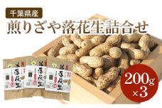 千葉県産 煎りざや落花生詰合せ200g×3 落花生 ピーナッツ 千葉県産 おやつ おつまみ 千葉市 [№5346-1116]