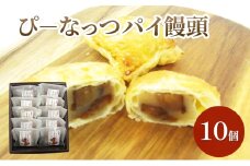 ぴーなっつパイ饅頭 まんじゅう パイ 和菓子 おやつ 千葉市 [№5346-1119]
