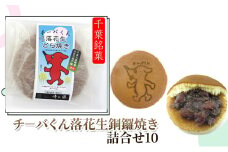 チーバくん落花生銅鑼焼き詰合せ10 どら焼き 和菓子 おやつ　千葉市 [№5346-1117]