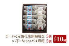 チーバくん落花生銅鑼焼き/ぴーなっつパイ饅頭詰合せ どら焼き まんじゅう パイ 和菓子 おやつ 千葉市 [№5346-1118]