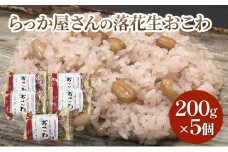らっか屋さんのおこわ詰合せ おこわ 落花生 冷凍 千葉市 [№5346-1120]