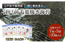 江戸前千葉海苔詰合せ35枚入り のり 海苔 国産 千葉県産 全形 千葉市 [№5346-1121]