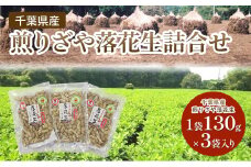 千葉県産 煎りざや落花生 詰合せ 落花生 ピーナッツ 千葉県産 おやつ おつまみ 千葉市 [№5346-1123]