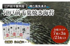 江戸前千葉海苔詰合せ21枚入り のり 海苔 国産 千葉県産 全形 千葉市 [№5346-1122]