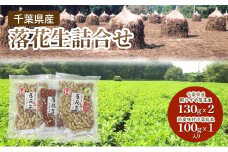 千葉県産 落花生詰合せ 落花生 ピーナッツ 千葉県産 おやつ おつまみ 千葉市 [№5346-1124]