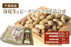 千葉県産 落花生とピーナツペースト 詰合せ 落花生 ピーナッツ ピーナッツクリーム 千葉県産 千葉市 [№5346-1125]