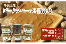 千葉県産 ピーナツペースト詰合せ 落花生 ピーナッツ ピーナッツクリーム 千葉県産 千葉市 [№5346-1126]