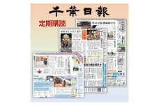 県紙・千葉日報　年間購読（県内配送） 新聞 地方新聞 日刊紙 地方紙 ローカル紙 ペーパー 定期購読 千葉市 千葉県 [№5346-1197]