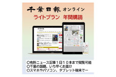 千葉日報オンライン　ライトプラン年間購読料 新聞 地方新聞 日刊紙 地方紙 ローカル紙 デジタル版 千葉市 千葉県 [№5346-1198]