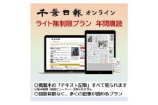 千葉日報オンライン　ライト無制限プラン年間購読料 新聞 地方新聞 日刊紙 地方紙 ローカル紙 デジタル版 千葉市 千葉県 [№5346-1199]