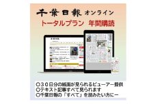 千葉日報オンライン　トータルプラン年間購読料 新聞 地方新聞 日刊紙 地方紙 ローカル紙 デジタル版 電子新聞 千葉市 千葉県 [№5346-1200]