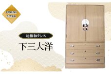 総桐和タンス 下三大洋（千葉）桐たんす 桐箪笥 桐タンス 和家具 国産 千葉市 [№5346-1127]
