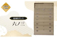 総桐昇タンス 六ノ三（千葉）桐たんす 桐箪笥 桐タンス 和家具 国産 千葉市 [№5346-1128]