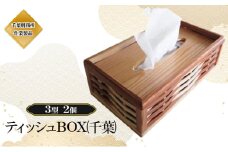 ティッシュBOX（千葉）3型 2個 ティッシュボックス 木製 杉 おしゃれ ボックスティッシュ ティッシュカバー 千葉市 [№5346-1129]