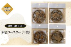 木製 コースター（千葉）3型 6個 セット  コースター 木製 国産 おしゃれ 千葉市 [№5346-1130]
