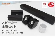 FUNLOGY スピーカー５種セット　スピーカー Bluetooth 高音質 小型 軽量 ポータブル ワイヤレス コンパクト 持ち運び セット 千葉市 千葉県 [№5346-1217]