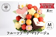 フルーツブーケ マリアージュ Mサイズ　夏ver　【配送月選択可　5月～8月】   フルーツギフト フルーツケーキ フルーツ ブーケ ギフト 誕生日 バースデー 贈り物 母の日 おしゃれ かわいい 記念日 大切 お祝い【5月発送分】 [№5346-7138]0989