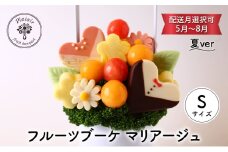 フルーツブーケ マリアージュ Sサイズ　夏ver　【配送月選択可　5月～8月】  フルーツギフト フルーツケーキ フルーツ ブーケ ギフト 誕生日 バースデー 贈り物 母の日 おしゃれ かわいい 記念日 大切 お祝い【7月発送分】 [№5346-7128]0988