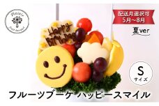 フルーツブーケ ハッピースマイル Sサイズ　夏ver　【配送月選択可　5月～8月】  フルーツギフト フルーツケーキ フルーツ ブーケ ギフト 誕生日 バースデー 贈り物 母の日 おしゃれ かわいい 記念日 大切 お祝い【6月発送分】 [№5346-7151]0990