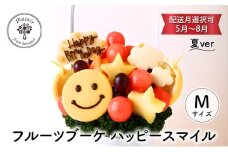 フルーツブーケ ハッピースマイル Mサイズ　夏ver　【配送月選択可　5月～8月】   フルーツギフト フルーツケーキ フルーツ ブーケ ギフト 誕生日 バースデー 贈り物 母の日 おしゃれ かわいい 記念日 大切 お祝い【7月発送分】 [№5346-7164]0991