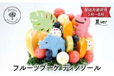 フルーツブーケ ディノゾール　夏ver　【配送月選択可　5月～8月】   フルーツギフト フルーツケーキ フルーツ ブーケ ギフト 誕生日 バースデー 贈り物 母の日 おしゃれ かわいい 記念日 大切 お祝い【7月発送分】 [№5346-7176]0992