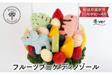 フルーツブーケ ディノゾール　冬ver　【配送月選択可　11月中旬～4月】  フルーツギフト フルーツケーキ フルーツ ブーケ ギフト 誕生日 バースデー 贈り物 母の日 おしゃれ かわいい 記念日 大切 お祝い【12月発送分】 [№5346-7209]1061