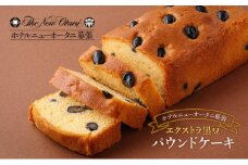 ホテルニューオータニ幕張 エクストラ黒豆パウンドケーキ2本セット ケーキ 黒豆 洋菓子 スイーツ ギフト 贈り物 千葉市 [№5346-1221]