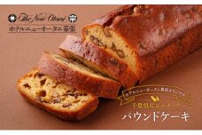 ホテルニューオータニ幕張 オリジナル 千葉県産 ピーナッツパウンドケーキ2本セット ケーキ ピーナッツ 洋菓子 スイーツ ギフト 贈り物 千葉市 [№5346-1220]