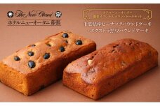 ホテルニューオータニ幕張 オリジナルパウンドケーキセット（千葉県産ピーナッツパウンドケーキ・エクストラ黒豆パウンドケーキ） ケーキ セット 詰め合わせ 洋菓子 スイーツ ギフト 贈り物 千葉市 [№5346-1222]