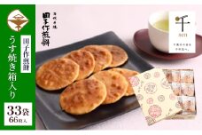 せんべい 田子作煎餅 うす焼き箱入り 33袋66枚入 千ブランド 煎餅 お菓子 焼き菓子 うす焼き煎餅 千葉県産 コシヒカリ 厳選 自家製 天然醤油だれ 炭火 千葉県 千葉市[№5346-1231]