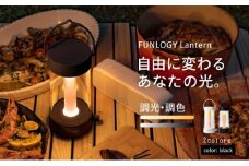 FUNLOGY Lantern / LEDランタン　ブラック　ランタン ランプ 充電式ランタン アウトドア キャンプ キャンプ用品 連続点灯時間10時間 停電対策 千葉市 千葉県[№5346-1224]