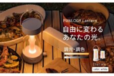 FUNLOGY Lantern / LEDランタン　ホワイト　ランタン ランプ 充電式ランタン アウトドア キャンプ キャンプ用品 連続点灯時間10時間 停電対策 千葉市 千葉県[№5346-1225]
