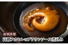 紅焼排翅（高級フカヒレのブラウンソース煮込み）　煮込み ふかひれ フカヒレ ブラウンソース 鶏白湯 コラーゲン 高級 本格中華 簡単 お取り寄せ 千葉市 千葉県 [№5346-1227]
