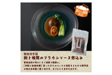 高級鮑と椎茸のブラウンソース煮込み　煮込み あわび アワビ 鮑 ブラウンソース 高級 本格中華 簡単 お取り寄せ 千葉市 千葉県 [№5346-1228]