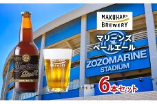 マリーンズペールエール　6本セット　お酒 酒 ビール 地ビール クラフトビール ご当地ビール セット お取り寄せ 幕張ブルワリー マリンスタジアム 千葉 [№5346-1242]