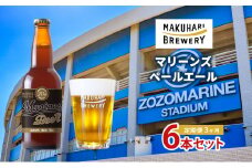 マリーンズペールエール　6本セット 定期便　3ヶ月　お酒 酒 ビール 地ビール クラフトビール ご当地ビール セット お取り寄せ 幕張ブルワリー マリンスタジアム 千葉 [№5346-1243]