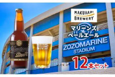 マリーンズペールエール　12本セット　お酒 酒 ビール 地ビール クラフトビール ご当地ビール セット お取り寄せ 幕張ブルワリー マリンスタジアム 千葉 [№5346-1244]