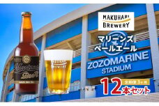 マリーンズペールエール　12本セット 定期便　3ヶ月　お酒 酒 ビール 地ビール クラフトビール ご当地ビール セット お取り寄せ 幕張ブルワリー マリンスタジアム 千葉 [№5346-1245]