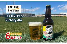 JEF UNITED Victory Ale 6本 定期便　3ヶ月　お酒 酒 ビール 地ビール クラフトビール ご当地ビール フルーティ　フルーツエール お取り寄せ 幕張ブルワリー 千葉 [№5346-1247]