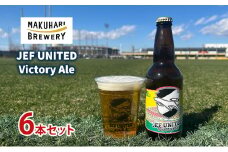 JEF UNITED Victory Ale 6本　お酒 酒 ビール 地ビール クラフトビール ご当地ビール フルーティ　フルーツエール お取り寄せ 幕張ブルワリー 千葉 [№5346-1246]