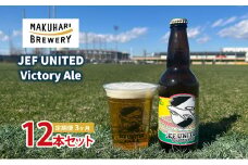 JEF UNITED Victory Ale 12本 定期便　3ヶ月　お酒 酒 ビール 地ビール クラフトビール ご当地ビール フルーティ　フルーツエール お取り寄せ 幕張ブルワリー 千葉 [№5346-1249]