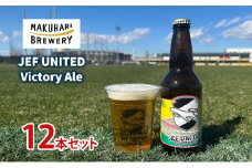 JEF UNITED Victory Ale 12本　お酒 酒 ビール 地ビール クラフトビール ご当地ビール フルーティ　フルーツエール お取り寄せ 幕張ブルワリー 千葉 [№5346-1248]