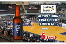 ALTIRI CHIBA CRAFT BEER - AMBER ALE - 6本　お酒 酒 ビール 地ビール クラフトビール ご当地ビール アンバーエール お取り寄せ 幕張ブルワリー 千葉 [№5346-1250]