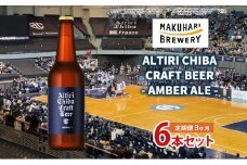 ALTIRI CHIBA CRAFT BEER - AMBER ALE - 6本 定期便　3ヶ月　お酒 酒 ビール 地ビール クラフトビール ご当地ビール アンバーエール お取り寄せ 幕張ブルワリー 千葉 [№5346-1251]